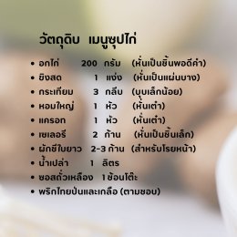 วัตถุดิบการทำซุปไก่