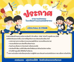 ประกาศจากงานปกครอง โรงเรียนกำแพงเพชรพิทยาคม