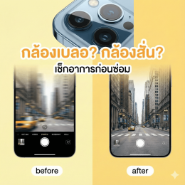 เปลี่ยนกล้องหลัง-กล้องหน้า-ซ่อมกล้องสั่น-ฟอร์จูนทาวน์