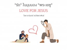 "รัก" ในมุมมอง "พระเยซู"  Love for Jesus