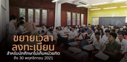 เปิดสอนวิชาใหม่ เทอม2 ปี 2021