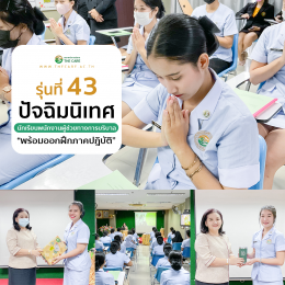 ปัจฉิมนิเทศก่อนออกฝึกงาน รุ่นที่ 43