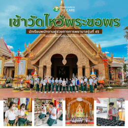 กิจกรรมไหว้พระทำบุญ นักเรียนเดอะเเคร์ รุ่น 45/66 