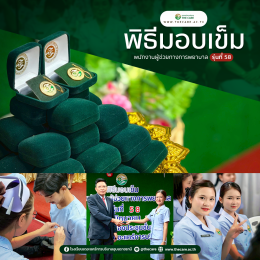 พิธีมอบเข็ม นักเรียนรุ่น ที่ 58
