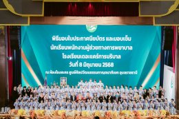 พิธีรับใบประกาศนียบัตร และรับมอบเข็ม ปี 2568