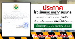 เนื่องจากสถานการณ์ระบาดของเชื้อไวรัสโควิด-19 ในพื้นที่จังหวัดอุบลราชธานี