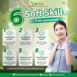 6 Soft Skills ที่ NA ทุกคนควรมี (ทักษะนุ่ม ๆ ที่ทำให้งานดูแล มือโปร ขึ้นทันที)