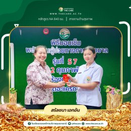 มอบทองคำนักเรียนรุ่นที่57