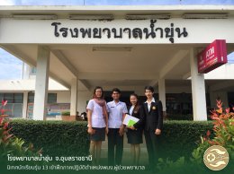 ทำเนียบนักเรียนฝึกงาน เดอะแคร์การบริบาลอุบล