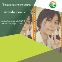 ทำเนียบนักเรียนที่สมัครเรียน1