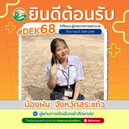 นักเรียนสมัครรับโควต้าพิเศษ 2568 - 2569