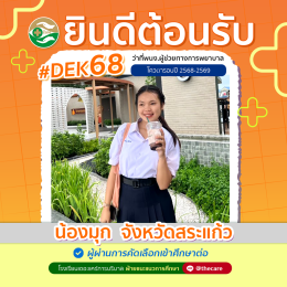 นักเรียนสมัครรับโควต้าพิเศษ 2568 - 2569