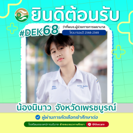 นักเรียนสมัครรับโควต้าพิเศษ 2568 - 2569