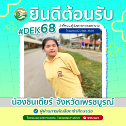 นักเรียนสมัครรับโควต้าพิเศษ 2568 - 2569