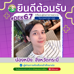 นักเรียนสมัครรับโควต้าพิเศษ 2568 - 2569