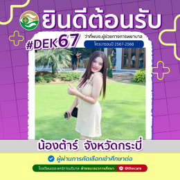 นักเรียนสมัครรับโควต้าพิเศษ 2568 - 2569