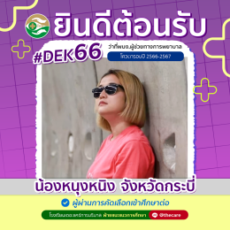 นักเรียนสมัครรับโควต้าพิเศษ 2568 - 2569