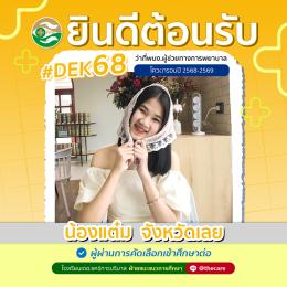 นักเรียนสมัครรับโควต้าพิเศษ 2568 - 2569