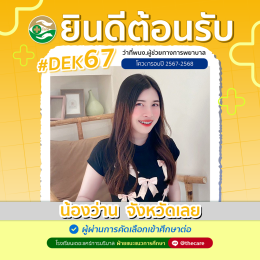 นักเรียนสมัครรับโควต้าพิเศษ 2568 - 2569