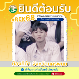 นักเรียนสมัครรับโควต้าพิเศษ 2568 - 2569