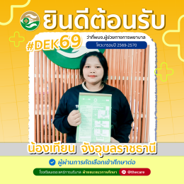 นักเรียนสมัครรับโควต้าพิเศษ 2568 - 2569