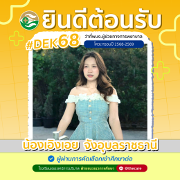 นักเรียนสมัครรับโควต้าพิเศษ 2568 - 2569