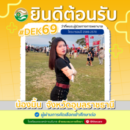 นักเรียนสมัครรับโควต้าพิเศษ 2568 - 2569