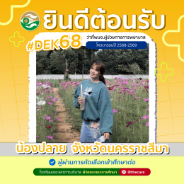 นักเรียนสมัครรับโควต้าพิเศษ 2568 - 2569