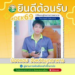 นักเรียนสมัครรับโควต้าพิเศษ 2568 - 2569