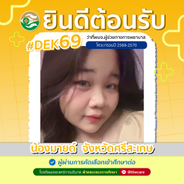 นักเรียนสมัครรับโควต้าพิเศษ 2568 - 2569