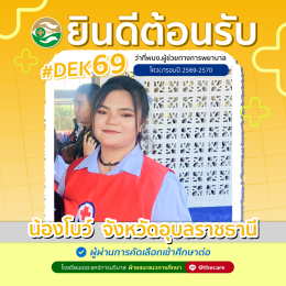 นักเรียนสมัครรับโควต้าพิเศษ 2568 - 2569