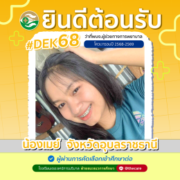 นักเรียนสมัครรับโควต้าพิเศษ 2568 - 2569