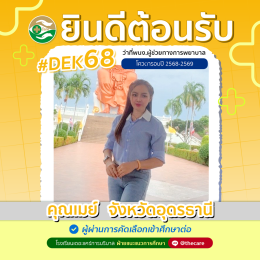 นักเรียนสมัครรับโควต้าพิเศษ 2568 - 2569