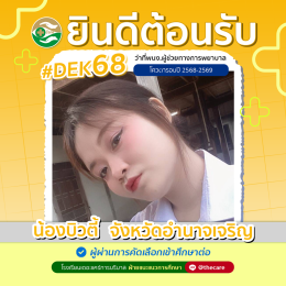 นักเรียนสมัครรับโควต้าพิเศษ 2568 - 2569