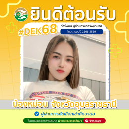 นักเรียนสมัครรับโควต้าพิเศษ 2568 - 2569