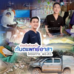 ร่วมเป็นส่วนหนึ่งของทันตแพทย์อาสา โครงการ พอ.สว.  ณ อำเภอขุนยวม จังหวัดแม่ฮ่องสอน