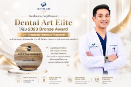 Dental Art Elite รับ 2023 Bronze Award จาก Dentsply Sirona (Thailand)
