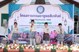 โครงการอาซูรอสัมพันธ์ 2569