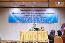 โครงการส่งเสริมคุณธรรมจริยธรรม 68