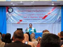 โครงการให้ความรู้แก่ประชาชนเกี่ยวกับภาษีที่ดินและสิ่งปลูกสร้าง ประจำปี 2569