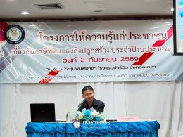 โครงการให้ความรู้แก่ประชาชนเกี่ยวกับภาษีที่ดินและสิ่งปลูกสร้าง ประจำปี 2569