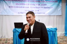โครงการส่งเสริมคุณธรรม จริยธรรม และความโปร่งใส ประจำปีงบประมาณ พ.ศ. 2569