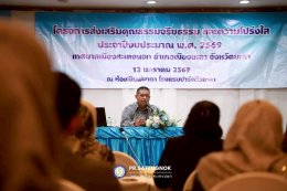โครงการส่งเสริมคุณธรรม จริยธรรม และความโปร่งใส ประจำปีงบประมาณ พ.ศ. 2569