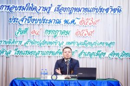 โครงการอบรมให้ความรู้เรื่องกฎหมายแก่ประชาชน ประจำปีงบประมาณ 2569