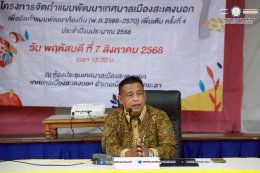 ทม.สะเตงนอก เดินหน้าขับเคลื่อนการพัฒนาเมืองอย่างมีส่วนร่วม!