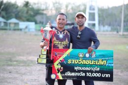 พิธีปิด สะเตงนอกคัพ STN CUP ครั้งที่ 24