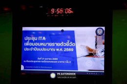การขับเคลื่อนการประเมินคุณธรรมและความโปร่งใสของหน่วยงานเทศบาลเมืองสะเตงนอก (ITA) ประจำปีงบปีระมาณ พ.ศ.2569