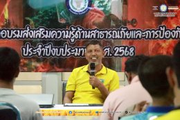 ฝึกอบรมส่งเสริมความรู้ด้านสาธารณภัยและการป้องกันภัย ประจำปี 68