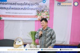 โครงการสร้างสุขให้ผู้สูงวัย ด้วยสมุนไพรและหลักโภชนาการ