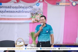 โครงการสร้างสุขให้ผู้สูงวัย ด้วยสมุนไพรและหลักโภชนาการ